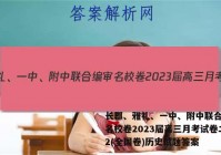长郡、雅礼、一中、附中联合编审名校卷2023届高三月考试卷二2(全国卷)历史试题答案