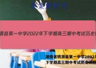 湖南省桃源县第一中学2022年下学期高三期中考试历史试题答案