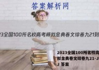 2023全国100所名校高考模拟金典卷文综卷九21-JD_QJ 答案