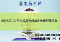 2023届100所名校高考模拟金典卷-理综卷（一） 答案