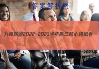 九师联盟 2022~2023学年高三核心模拟卷(上)一1物理答案