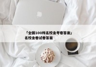 「全国100所名校金考卷答案」名校金卷试卷答案