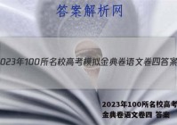 2023年100所名校高考模拟金典卷语文卷四 答案