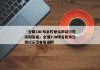 「全国100所名校单元测试示范庆阳答案」全国100所名校单元测试示范卷答案网