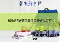 100所名校高考模拟金典卷六 答案