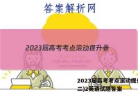 2023届高考考点滚动提升卷(二)2英语试题答案