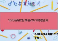 100所高校金典卷2023物理 答案