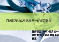 百师联盟·2023届高三一轮复习联考(二)2新高考卷英语试题答案