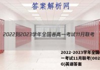 2022-2023学年全国卷高一考试11月联考(002A·QG)英语答案