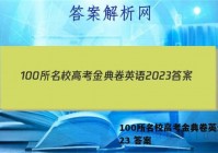 100所名校高考金典卷英语2023 答案