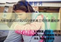 九师联盟 2022-2023学年高三10月质量检测(新高考)河北 物理试题答案