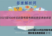 2023届100所名校联考高考模拟卷金典卷英语（一） 答案