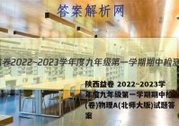 陕西益卷 2022~2023学年度九年级第一学期期中检测试题(卷)物理A(北师大版)试题答案