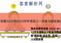衡水金卷先享题 2022-2023学年度高三一轮复习摸底测试卷 摸底卷(老高考) 英语(一)1试题答案