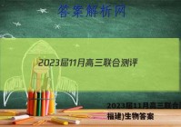 2023届11月高三联合测评(福建)生物答案