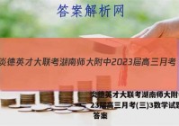 炎德英才大联考湖南师大附中2023届高三月考(三)3数学试题 答案