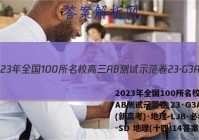 2023年全国100所名校高三AB测试示范卷 23·G3AB(新高考)·地理-LJB-必考-SD 地理(十四)14答案