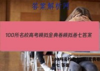 100所名校高考模拟金典卷模拟卷七 答案