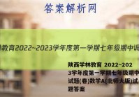 陕西学林教育 2022~2023学年度第一学期七年级期中调研试题(卷)数学A(北师大版)试题答案