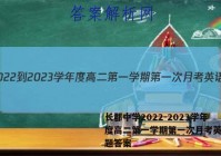 长郡中学2022-2023学年度高二第一学期第一次月考英语试题答案