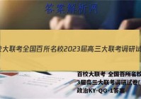 百校大联考 全国百所名校2023届高三大联考调研试卷(二)2政治KY-QG-1答案