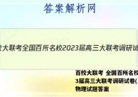 百校大联考 全国百所名校2023届高三大联考调研试卷(二)2物理试题答案