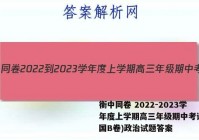 衡中同卷 2022-2023学年度上学期高三年级期中考试(全国B卷)政治试题答案