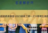 三湘名校教育联盟·2023届高三第一次大联考生物答案