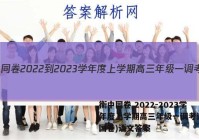 衡中同卷 2022-2023学年度上学期高三年级一调考试(全国卷)语文答案
