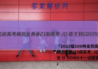 「2023届100所名校高考模拟金典卷 23新高考·JD·语文-G DONG十一试题答案 」