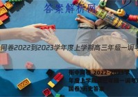 衡中同卷 2022-2023学年度上学期高三年级一调考试(全国卷)历史答案