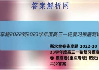 衡水金卷先享题 2022-2023学年度高三一轮复习摸底测试卷 摸底卷(重庆专版) 历史(二)2答案