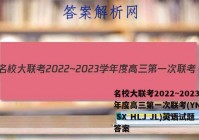 名校大联考2022~2023学年度高三第一次联考(YN AH SX HLJ JL)英语试题答案