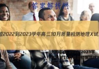 九师联盟 2022-2023学年高三10月质量检测地理X试题答案