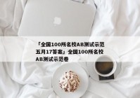 「全国100所名校AB测试示范五月17答案」全国100所名校AB测试示范卷