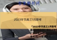 「2023毕节高三1月联考（全国100所名校）各科试题答案 」毕节市2020届高三年级诊断性考试(一)答案数学