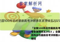 「全国100所名校最新高考冲刺卷答案理综五2023 」全国一百所名校最新高考冲刺卷2021理综