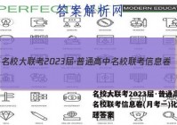 名校大联考2023届·普通高中名校联考信息卷(月考一)化学试题答案