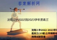 沈阳二中2022-2023学年度高三(23届)上学期期中考试地理试题答案
