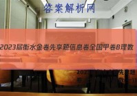 2023届衡水金卷先享题 信息卷 全国甲卷B 理数(一)1答案