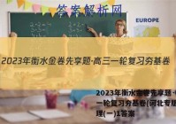 2023年衡水金卷先享题·高三一轮复习夯基卷(河北专版) 地理(一)1答案
