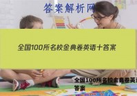 全国100所名校金典卷英语十 答案