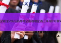 超级全能生2023届高考全国卷地区高三年级9月联考LL(3018C)语文试题答案