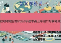 炎德英才·名校联考联合体 2022年秋季高三年级11月联考政治试题答案