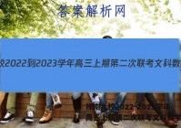 豫南九校2022-2023学年高三上期第二次联考文科数学答案