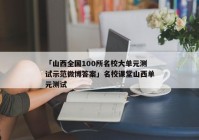 「山西全国100所名校大单元测试示范微博答案」名校课堂山西单元测试