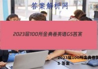 2023届100所金典卷英语GS 答案