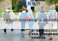 天一大联考 2022-2023学年高一年级阶段性测试(一)1化学试题答案