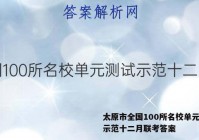 太原市全国100所名校单元测试示范十二月联考答案