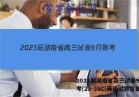 2023届湖南省高三试卷9月联考(23-35C)英语试题答案
